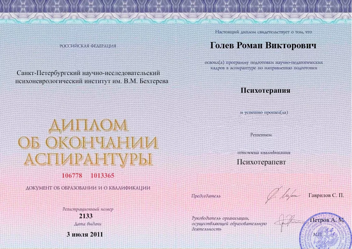 Диплом об окончании аспирантуры Голевым Романом Викторовичем наркологическая клиника в Ивангороде Наше Здоровье